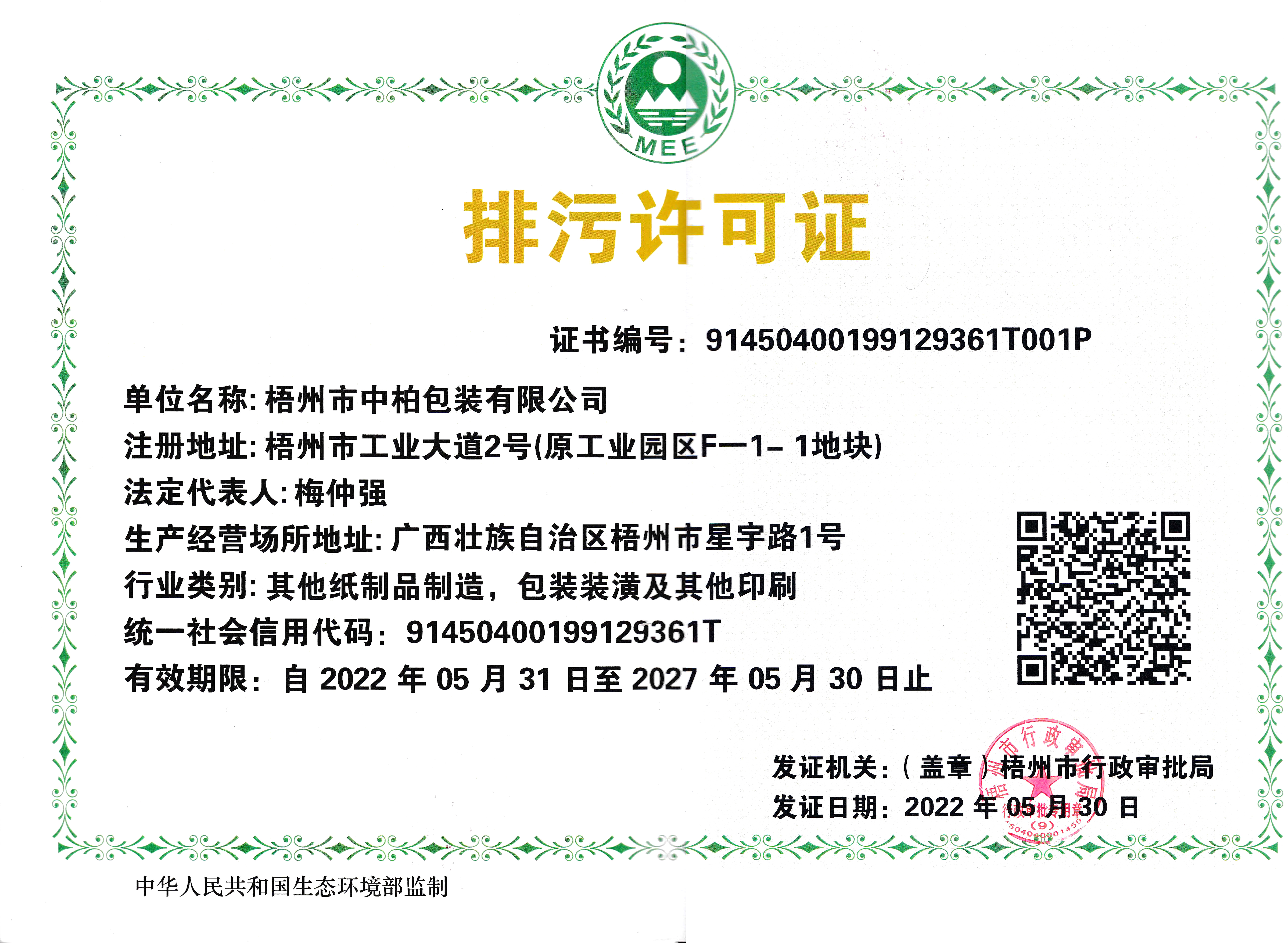 排污许可证 230202